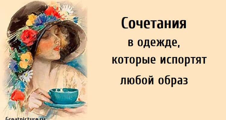 Сочетания в одежде, как выбрать образ, стиль, мода,