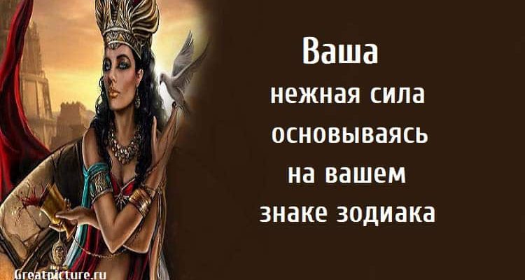 Ваша нежная сила, астрология, знаки зодиака, особенности женщин по знаку зодиака,