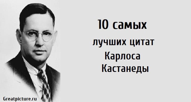 10 самых лучших цитат Карлоса Кастанеды , цитаты, мудрость,