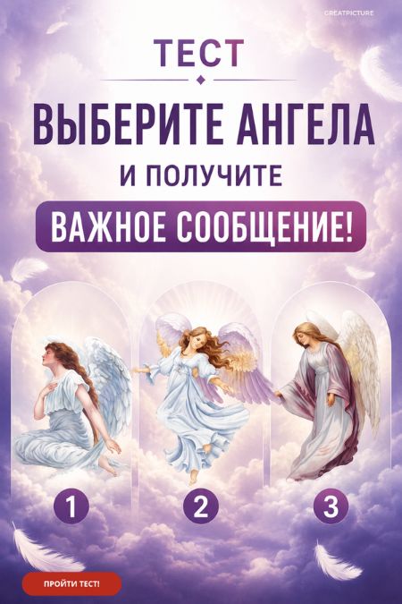 Тест. Выберите Ангела