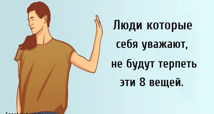 Люди которые себя уважают, психология, интересно,