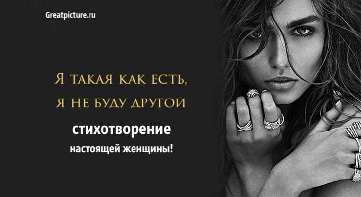 Я такая как есть, я не буду другой