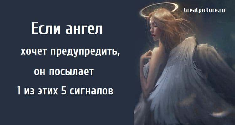 Если ангел хочет предупредить, сигналы ангела, ангел предупреждает, ангельские сигналы,