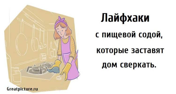 Лайфхаки с пищевой содой, уборка квартиры, лайфхаки по уборке квартиры, советы по уборке квартиры,