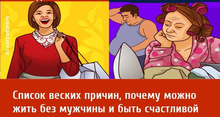 почему можно жить без мужчины и быть счастливой, быть одинокой, отношения, психология отношений,