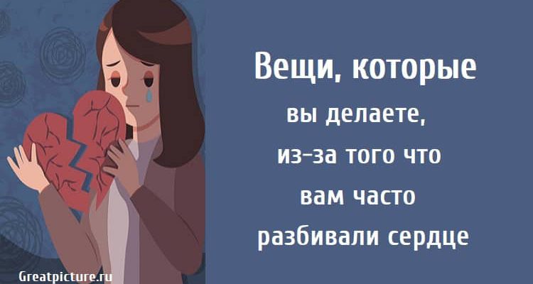 из-за того что вам часто разбивали сердце , разбили сердце, отношения, психология,