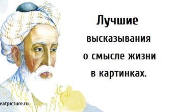 Лучшие высказывания о смысле жизни, смысл жизни цитаты, о смысле жизни в картинках, мудрые высказывания о смысле жизни,