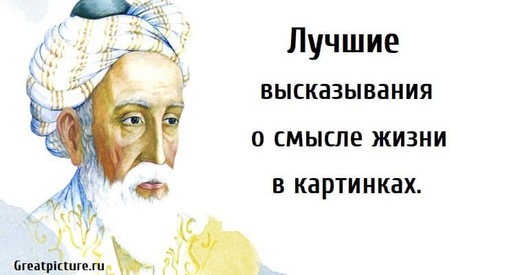 Лучшие высказывания о смысле жизни, смысл жизни цитаты, о смысле жизни в картинках, мудрые высказывания о смысле жизни,