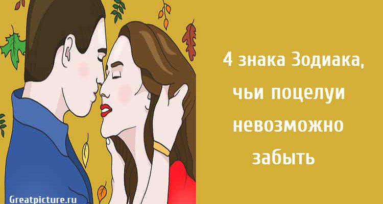 чьи поцелуи невозможно забыть , знкаи зодиака целуются, астрология, знаки зодиака,