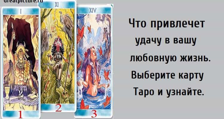 Что привлечет удачу в вашу любовную жизнь, тест на удачу, тест с картами таро, тест картинка,