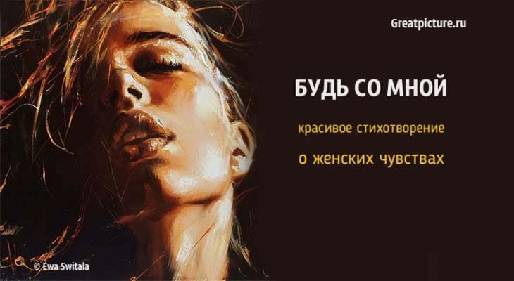 «Будь со мной» – красивое стихотворение