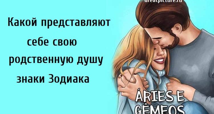 Какой представляют себе свою родственную душу знаки Зодиака, родственная душа, астрология, знаки зодиака,