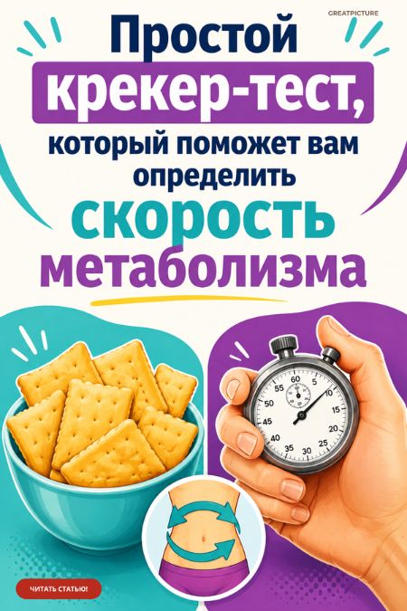 Простой крекер-тест