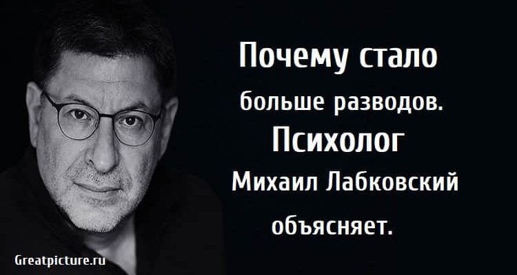 Почему стало больше разводов, михаил лабковский, причина разводов, развод,