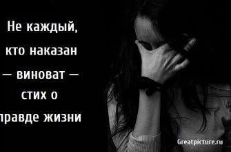 Не каждый кто наказан виноват, стихи, поэзия, стих Златенции Золотовой, стих о правде жизни,