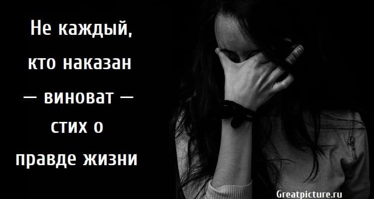 Не каждый кто наказан виноват, стихи, поэзия, стих Златенции Золотовой, стих о правде жизни,