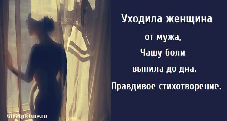 Уходила женщина от мужа, стихи о любви, поэзия, красивые стихи, Наташа Прокопенко стихи,