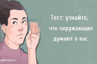 что окружающие думают о вас, тест картирка, психологические тесты, тест онлайн,