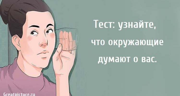 что окружающие думают о вас, тест картирка, психологические тесты, тест онлайн,