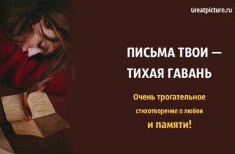 Письма твои — тихая гавань