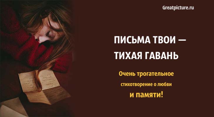 Письма твои — тихая гавань