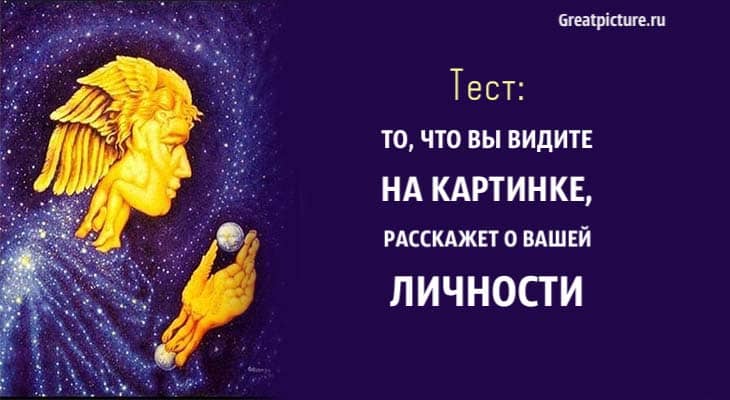 расскажет о вашей личности