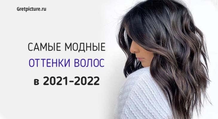 модные оттенки волос в 2021-2022