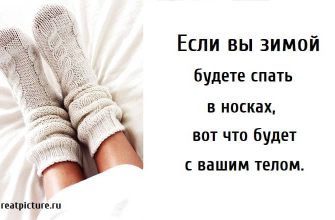 Если вы зимой будете спать в носках, спать в носках, польза сна в носках,
