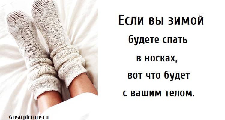 Если вы зимой будете спать в носках, спать в носках, польза сна в носках,