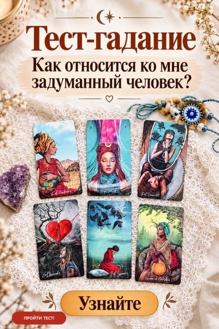 Тест-гадание