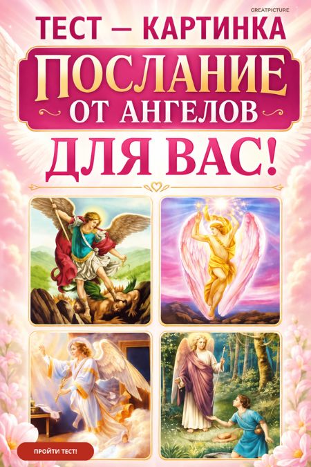 Послание от ангелов для вас