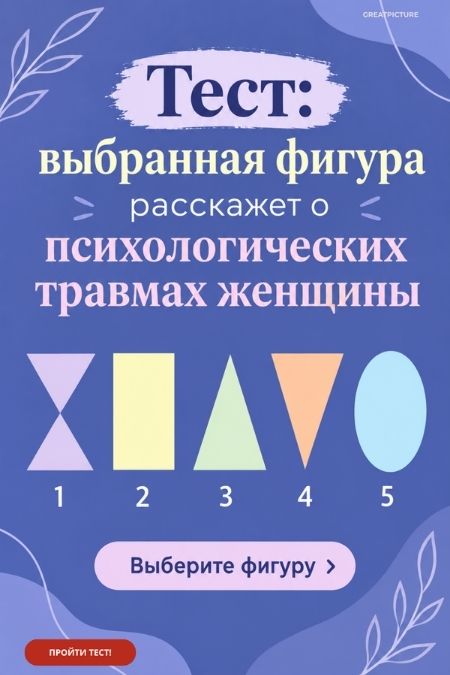 Тест: выбранная фигура расскажет о психологических травмах женщины
