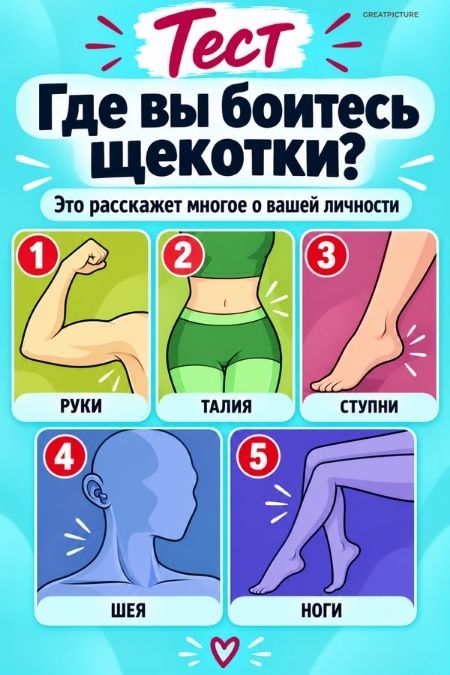Тест: То где вы боитесь щекотки