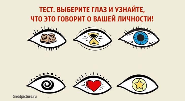 Тест для глаз. Выбери глаз. Тест суть вашей личности глаза. Тест выбери глаз на картинке.