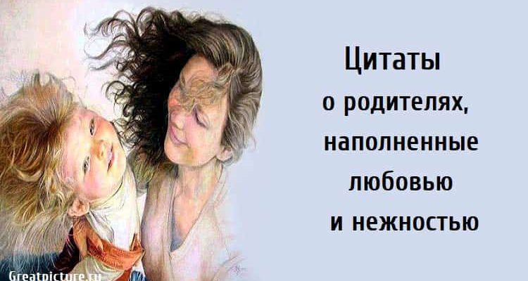 Цитаты о родителях, красивые цитаты, красивые высказывания, цитаты в картинках,