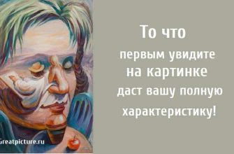 То что первым увидите на картинке, тест картинка, тест характеристика, тест онлайн,