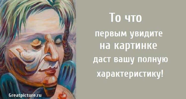 То что первым увидите на картинке, тест картинка, тест характеристика, тест онлайн,