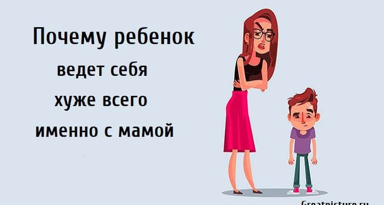 Почему ребенок ведет себя хуже всего именно с мамой, психология воспитания, ребенок плохо себя ведет, Ребенок достает маму,