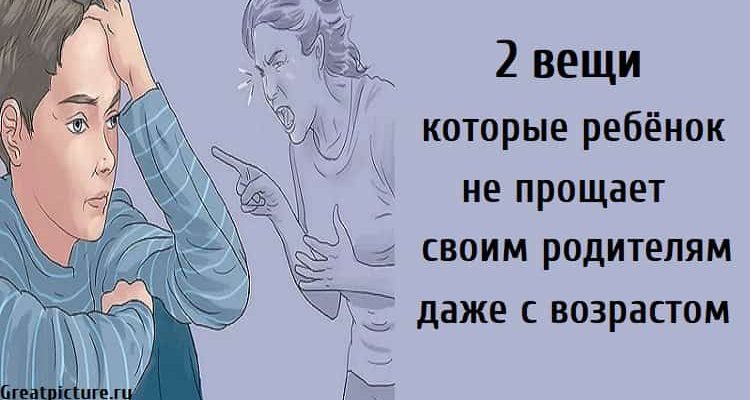 2 вещи которые ребёнок не прощает своим родителям, что не прощают дети, психология воспитания,