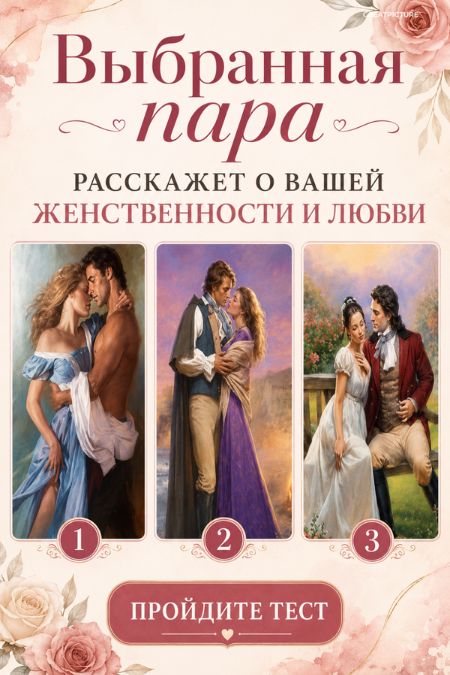 Выбранная пара расскажет о вашей женственности