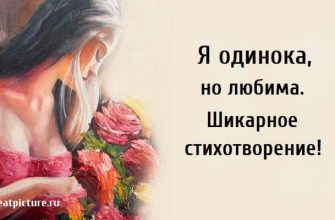 Я одинока, стихи, стихи о любви, поэзия,