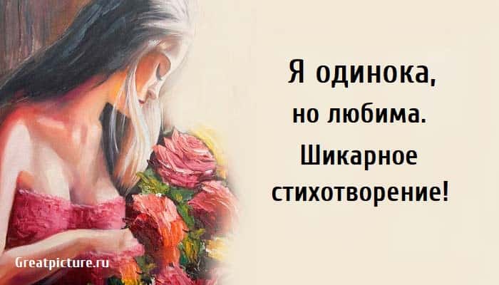 Я одинока, стихи, стихи о любви, поэзия,