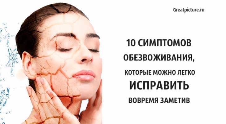 10 симптомов обезвоживания