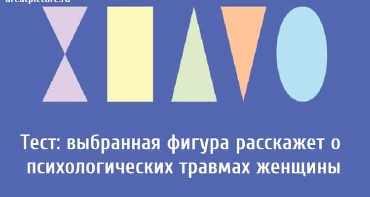 расскажет о психологических травмах женщины, тест личности, психологические тесты, тест на определение психологических травм,