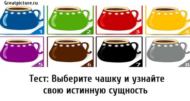 Выберите чашку и узнайте свою истинную сущность, тест на личность, личностный тест, тест картинка,