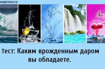 Каким врожденным даром вы обладаете, тест на дар, какой у меня есть дар тест,