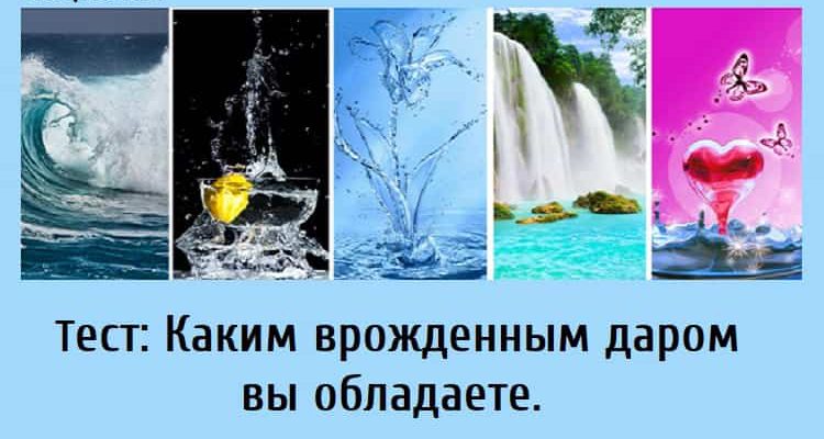 Каким врожденным даром вы обладаете, тест на дар, какой у меня есть дар тест,