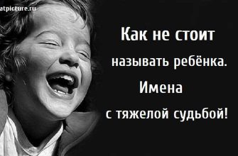 Как не стоит называть ребёнка, несчастливые детские имена, Имена с тяжелой судьбой,