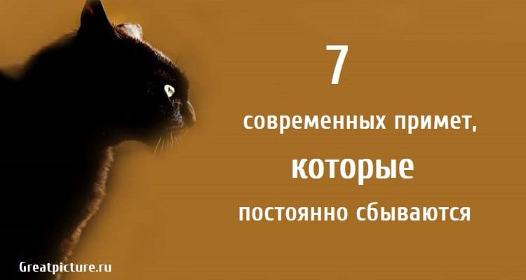 7 современных примет которые постоянно сбываются, приметы, какие приметы сбываются,