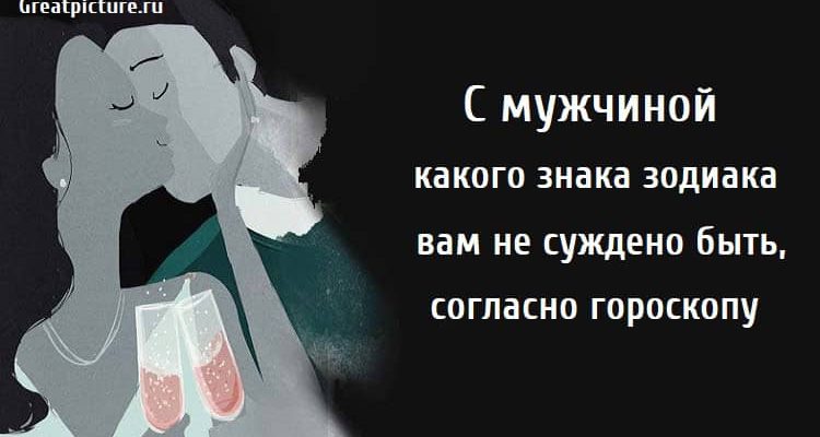 С мужчиной какого знака зодиака вам не суждено быть, астрология, знаки зодиака, совместимость по знаку зодиака,